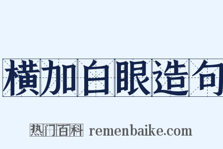 横加白眼造句是什么意思的图片